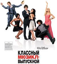 �������� ������: ��������� / High School Musical 3: Senior Year / 2008