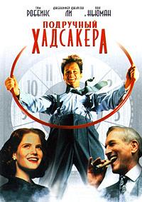 ��������� ��������� (���������� ����, ���-������������) / The Hudsucker Proxy / 1994