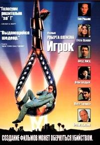 ����� / The Player / 1992
