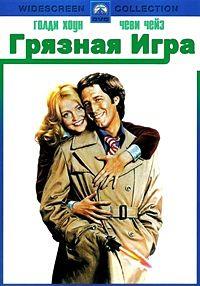 ������� ���� / Foul Play / 1978