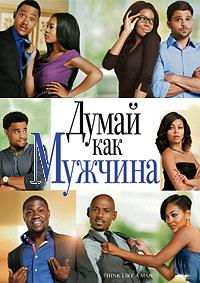 �����, ��� ������� / Think Like a Man / 2012
