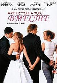 ��������� ��� ������ / Imagine Me & You / 2005