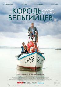 ������ ���������� / King of the Belgians / 2016