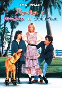 ������ � ������ � ������� / The Truth About Cats and Dogs / 1996