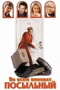 �� ���� ������� ��������� / Blame It on the Bellboy / 1992