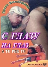 � ����� �� ���� / A tu per tu / 1984