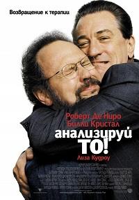 ���������� �� / Analyze That / 2002