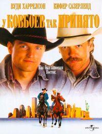 � ������� ��� ������� / The Cowboy Way / 1994