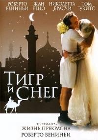 ���� � ���� / La tigre e la neve (The Tiger and the Snow) / 2005