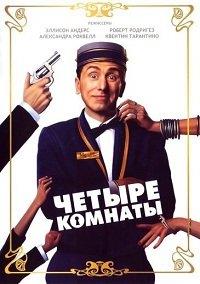������ ������� / Four Rooms / 1995