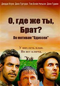 �, ��� �� ��, ����? / O Brother, Where Art Thou? / 2000
