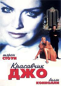 ��������� ��� / Beautiful Joe / 2000