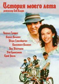 ������� ����� ���� (���� ��������) / My Summer Story (It Runs in the Family) / 1994