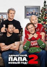 ����������, ����, ����� ���! 2 / Daddy's Home 2 / 2017