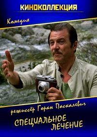 ����������� ������� / Poseban tretman / 1980