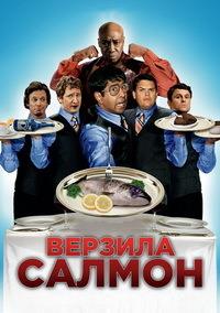 ������� ������ / The Slammin' Salmon / 2009