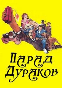 ����� ������� / Fools' Parade / 1971