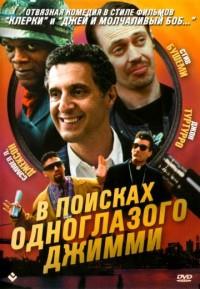 � ������� ����������� ������ / The Search for One-eye Jimmy / 1994
