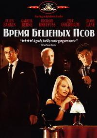 ����� ������� ���� / Mad Dog Time / 1996