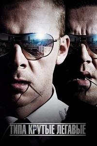 ���� ������ ������� / Hot Fuzz / 2007