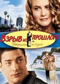 ����� �� �������� (������ ������) / Blast from the Past (Uncut version) / 1999