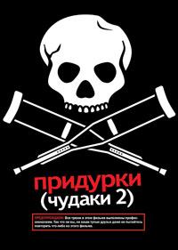 �������� 2 / Jackass 2 / 2006