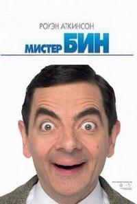 ������ ��� / Bean / 1997
