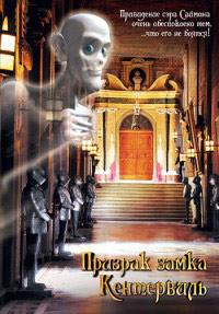 ������� ����� ���������� / Das Gespenst von Canterville / 2005