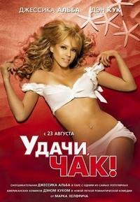 �����, ���! (������������ ������) / Good Luck Chuck (Unrated Director's Cut) / 2007