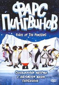 ���� ��������� / Farce of the Penguins / 2006