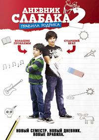 ������� ������� 2: ������� ������� / Diary of a Wimpy Kid: Rodrick Rules  / 2011