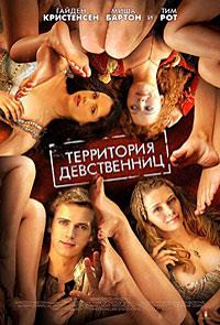���������� ����������� / Virgin Territory / 2007
