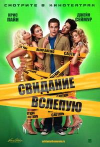 �������� ������� / Blind Dating / 2006