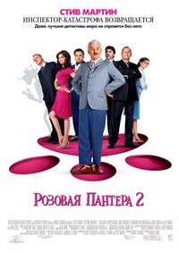 ������� ������� 2 / The Pink Panther 2 / 2009