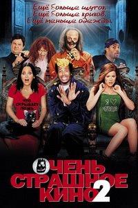 ����� �������� ���� 2 / Scary Movie 2 / 2001
