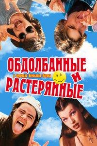 ��� ������ � � �������� (����������� � �����������) / Dazed and Confused / 1993 (�����)