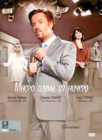 ����� ���� �� ������ / Much Ado About Nothing / 2005