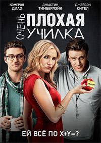 ����� ������ ������ / Bad Teacher / 2011