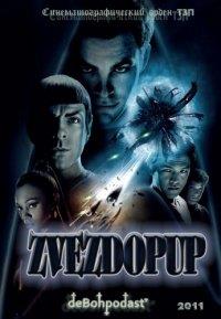��������� / Star Trek / 2011