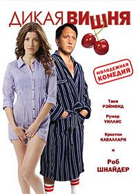 ����� ����� / Wild Cherry / 2009