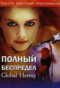 ������ ��������� / Global Heresy / 2002