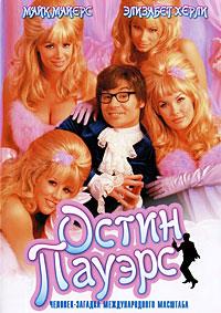����� ������: �������-������� �������������� �������� / Austin Powers: International Man of Mystery / 1997