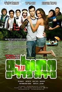 ���� �� ������ ���������� / Chatulim Al Sirat Pedalim / 2011