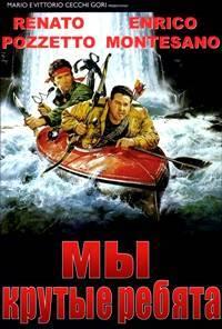 �� ������ ������ / Noi uomini duri / 1987