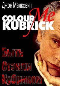 ���� ������ �������� / Colour Me Kubrick: A True...ish Story / 2005