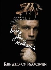 ���� ������ ���������� / Being John Malkovich / 1999