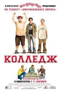 ������� / College / 2008