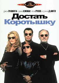 ������� ��������� / Get Shorty / 1995, ��