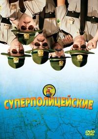 ���������������� / Super Troopers / 2001
