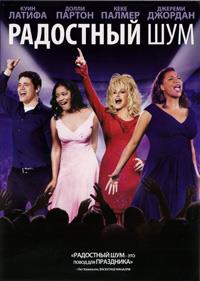 ��������� ��� / Joyful Noise / 2012